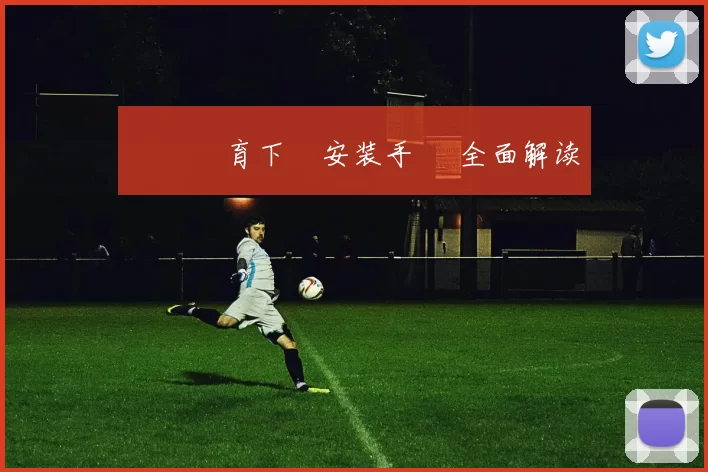 開雲體育下載安装手冊 全面解读