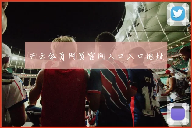 开云体育网页官网入口入口地址