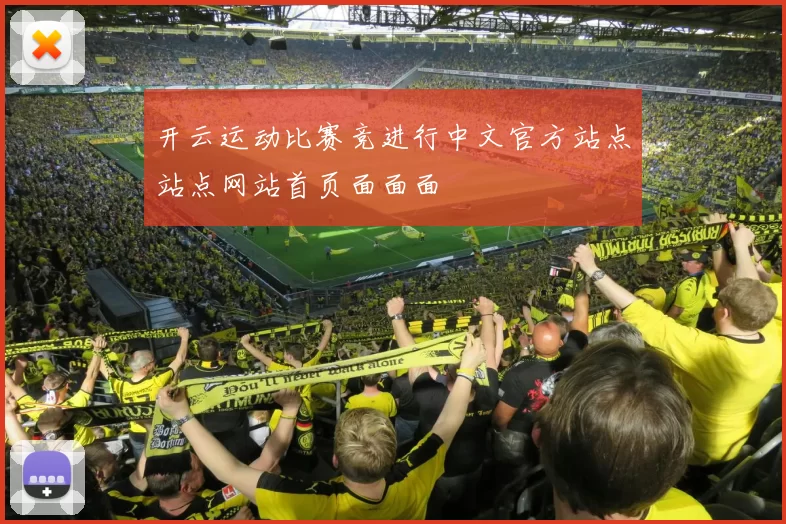 开云运动比赛竞进行中文官方站点站点网站首页面面面