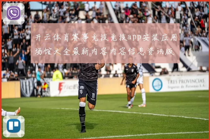 开云体育赛事竞技竞技app安装应用场馆大全最新内容内容信息资讯版