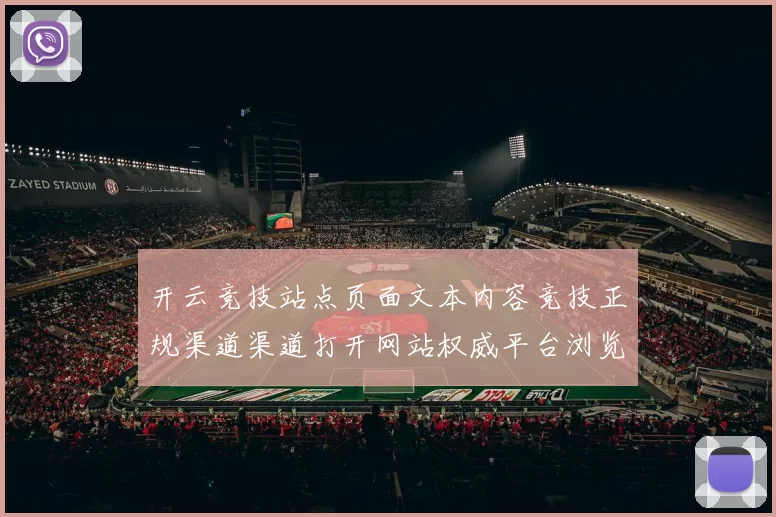 开云竞技站点页面文本内容竞技正规渠道渠道打开网站权威平台浏览官方网站入口游戏场 游戏中心2