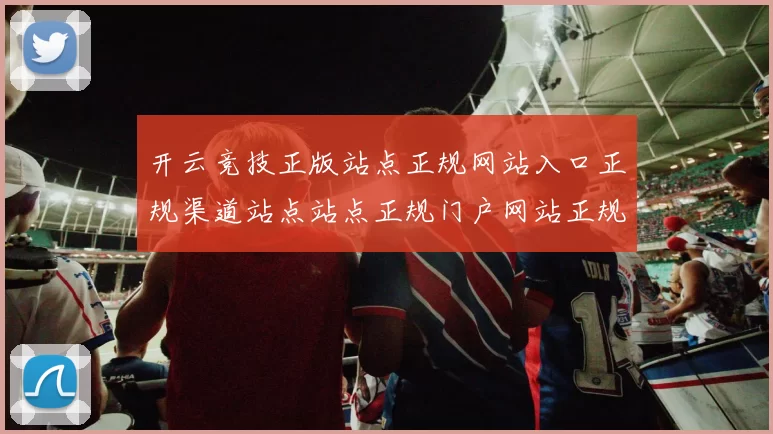 开云竞技正版站点正规网站入口正规渠道站点站点正规门户网站正规网站官网官网入口大全 乐透3