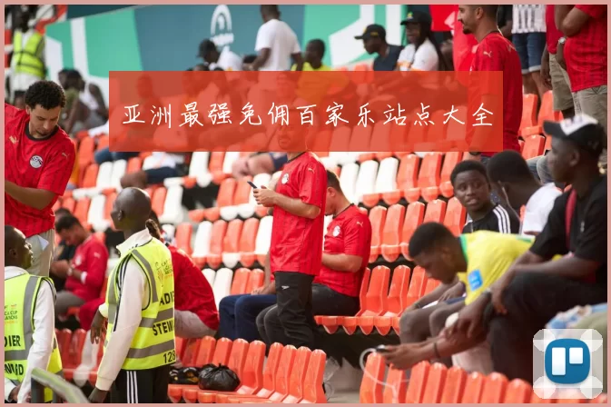 亚洲最强免佣百家乐站点大全