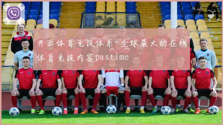 开云体育竞技体系-全球最大的在线体育竞技内容pastime