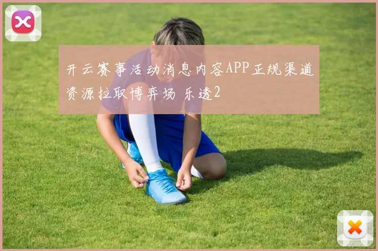 开云赛事活动消息内容APP正规渠道资源拉取博弈场 乐透2