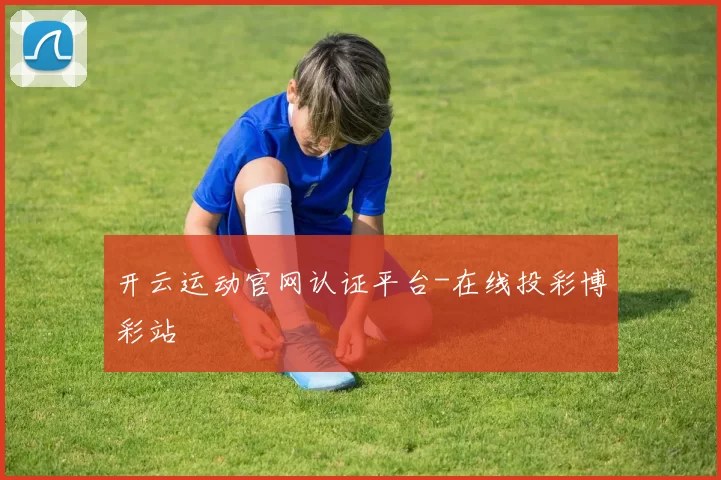 开云运动官网认证平台-在线投彩博彩站