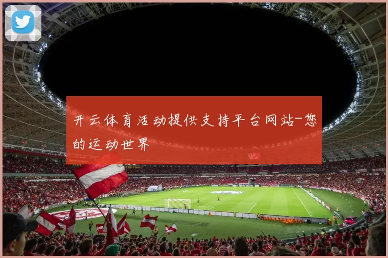 开云体育活动提供支持平台网站-您的运动世界