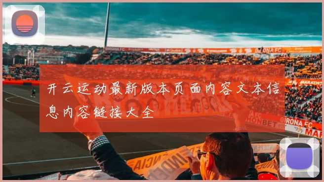 开云运动最新版本页面内容文本信息内容链接大全