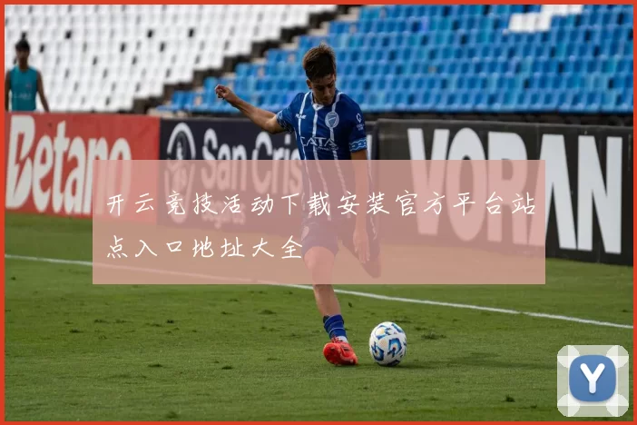 开云竞技活动下载安装官方平台站点入口地址大全