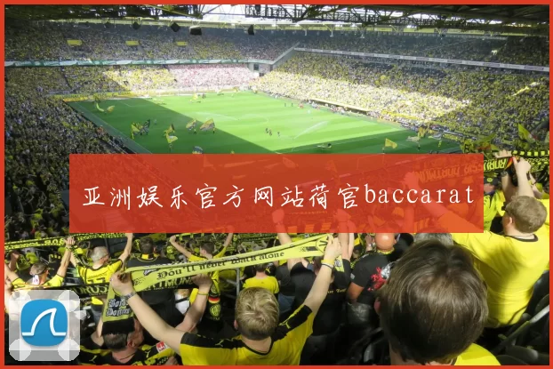 亚洲娱乐官方网站荷官baccarat