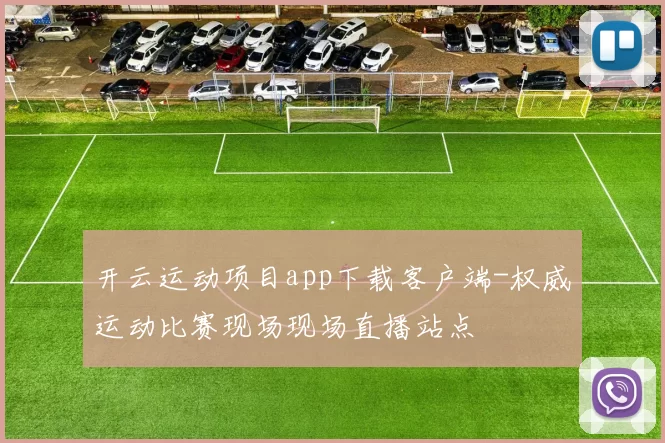 开云运动项目app下载客户端-权威运动比赛现场现场直播站点