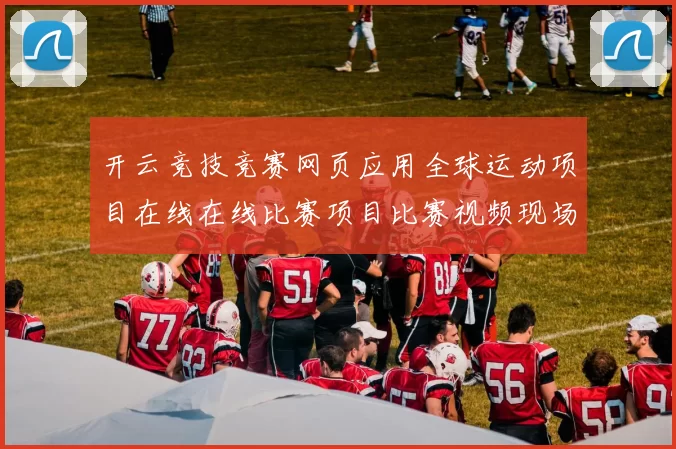 开云竞技竞赛网页应用全球运动项目在线在线比赛项目比赛视频现场在线直播彩券站