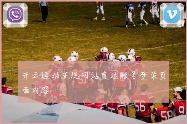 开云运动正规网站直达账号登录页面内容