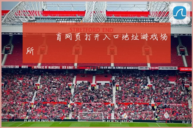 開雲體育网页打开入口地址游戏场所