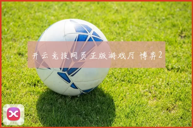 开云竞技网页正版游戏厅 博弈2