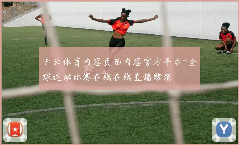 开云体育内容页面内容官方平台-全球运动比赛在线在线直播赌场