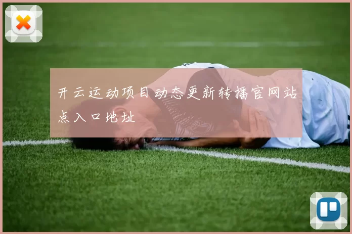开云运动项目动态更新转播官网站点入口地址