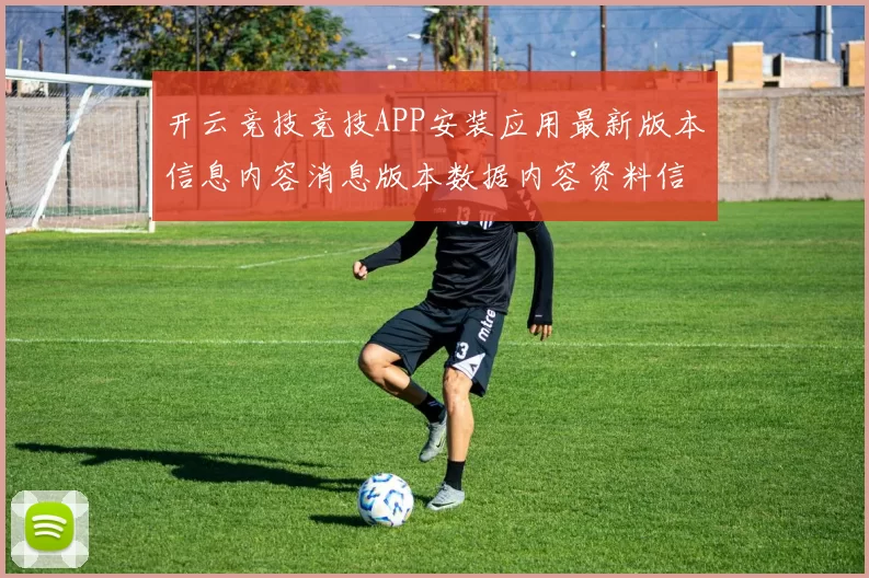 开云竞技竞技APP安装应用最新版本信息内容消息版本数据内容资料信息内容文本版 透彻拆解