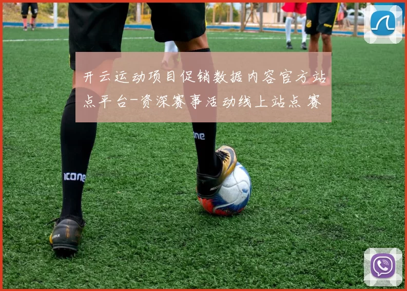 开云运动项目促销数据内容官方站点平台-资深赛事活动线上站点 赛事投注2
