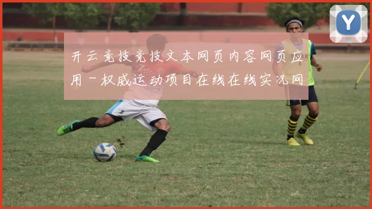 开云竞技竞技文本网页内容网页应用 - 权威运动项目在线在线实况网页