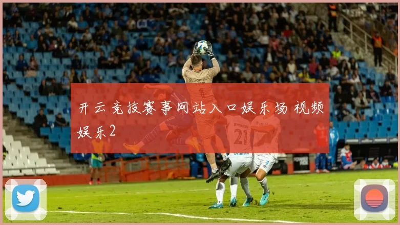 开云竞技赛事网站入口娱乐场 视频娱乐2