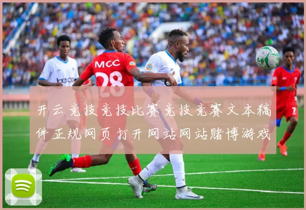 开云竞技竞技比赛竞技竞赛文本稿件正规网页打开网站网站赌博游戏厅正版加载页面官网访问入口官网入口pastime城 亮牌员2