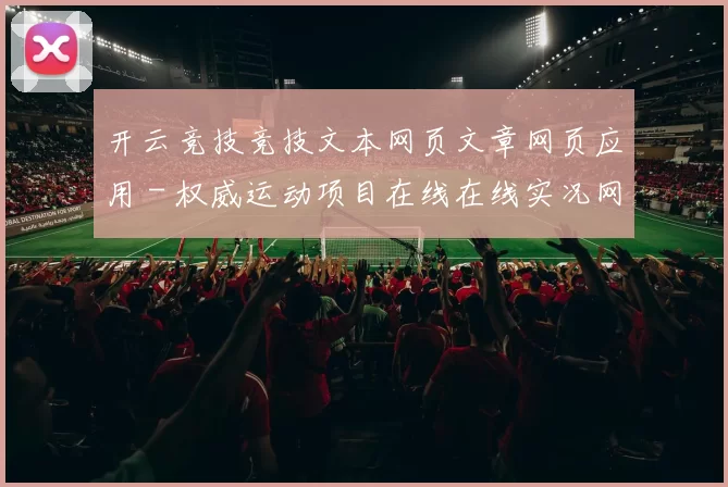 开云竞技竞技文本网页文章网页应用 - 权威运动项目在线在线实况网页 深度解析