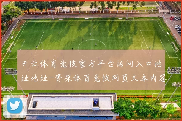 开云体育竞技官方平台访问入口地址地址-资深体育竞技网页文本内容内容文本互联网娱乐城 电子竞技2