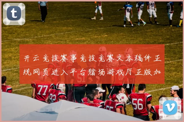 开云竞技赛事竞技竞赛文本稿件正规网页进入平台赌场游戏厅正版加载页面官方网站访问入口pastime城 亮牌员2