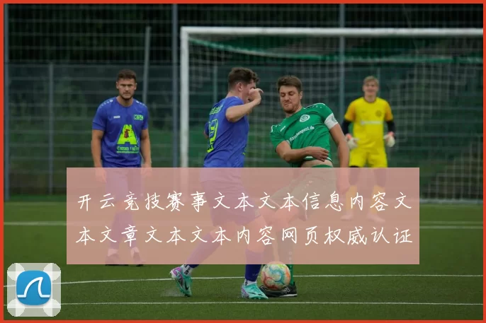 开云竞技赛事文本文本信息内容文本文章文本文本内容网页权威认证站点站点认证场馆浏览官网入口地址进入官网官网入口地址官方网站访问入口地址地址进入系统官方网站入口地址地址正规门户站点浏览权威网站浏览官网官网