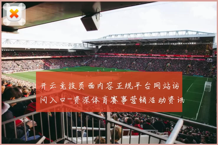 开云竞技页面内容正规平台网站访问入口-资深体育赛事营销活动资讯游戏厅