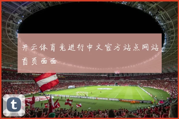 开云体育竞进行中文官方站点网站首页面面