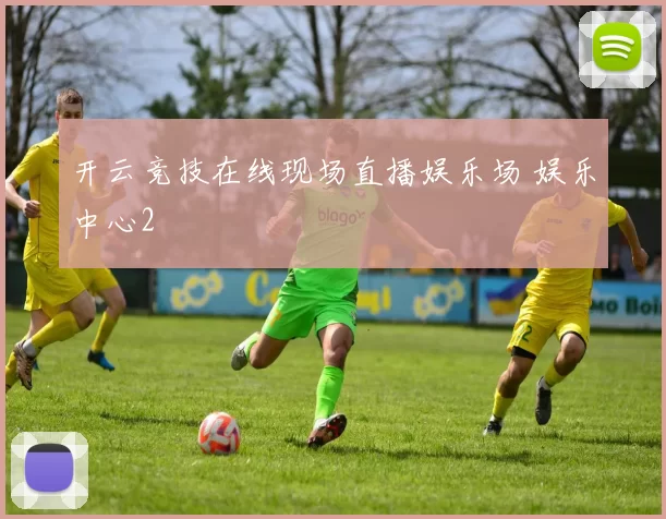 开云竞技在线现场直播娱乐场 娱乐中心2