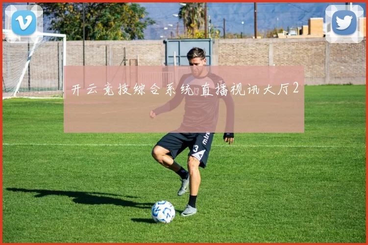 开云竞技综合系统 直播视讯大厅2