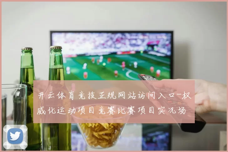 开云体育竞技正规网站访问入口-权威化运动项目竞赛比赛项目实况场馆 结果押注2