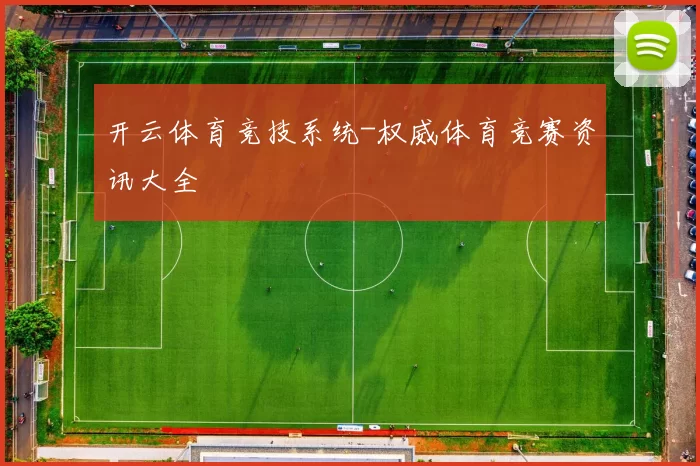 开云体育竞技系统-权威体育竞赛资讯大全