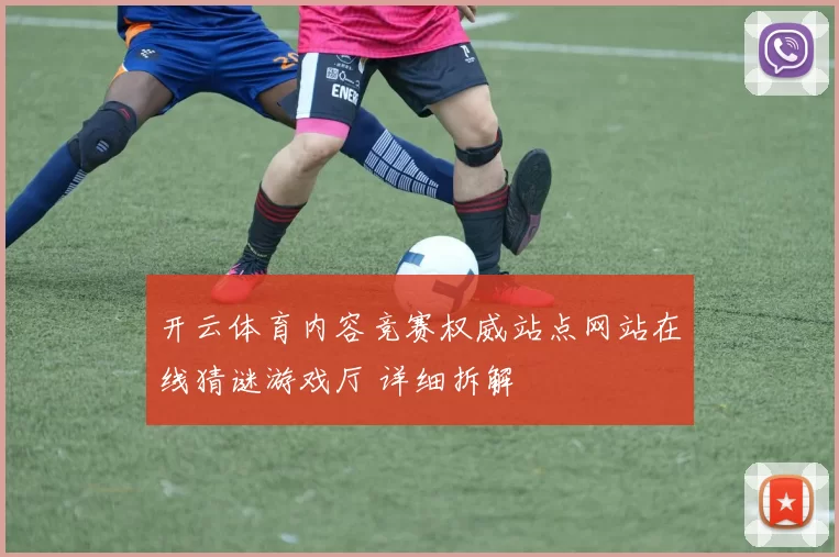 开云体育内容竞赛权威站点网站在线猜谜游戏厅 详细拆解