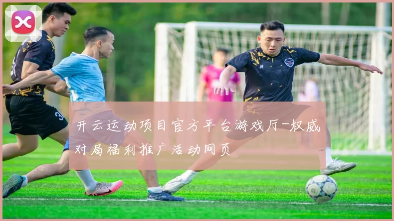 开云运动项目官方平台游戏厅-权威对局福利推广活动网页