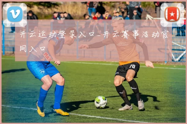 开云运动登录入口_开云赛事活动官网入口