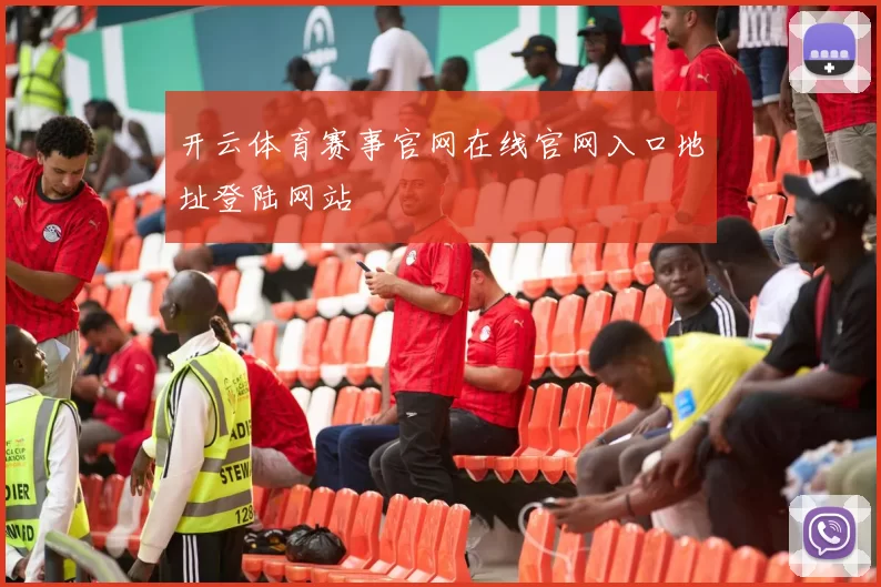 开云体育赛事官网在线官网入口地址登陆网站