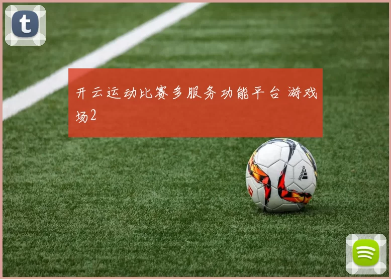 开云运动比赛多服务功能平台 游戏场2