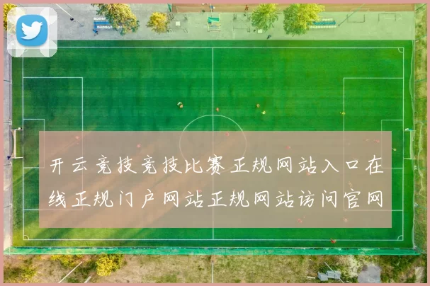 开云竞技竞技比赛正规网站入口在线正规门户网站正规网站访问官网入口地址地址登陆网页
