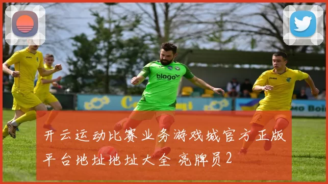 开云运动比赛业务游戏城官方正版平台地址地址大全 亮牌员2