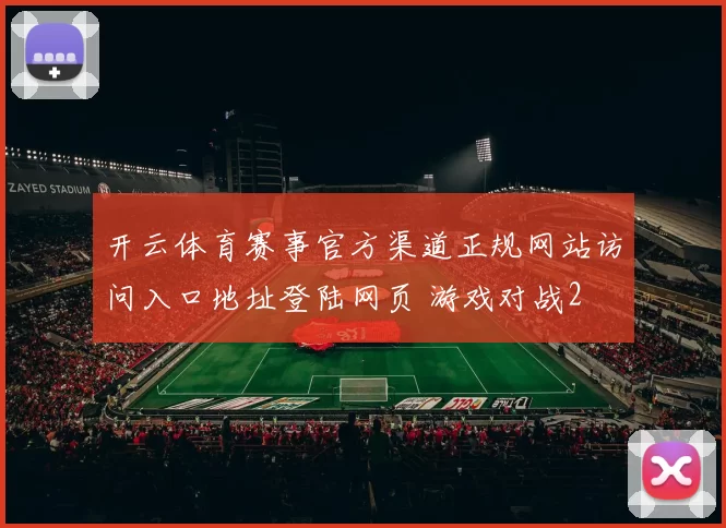 开云体育赛事官方渠道正规网站访问入口地址登陆网页 游戏对战2