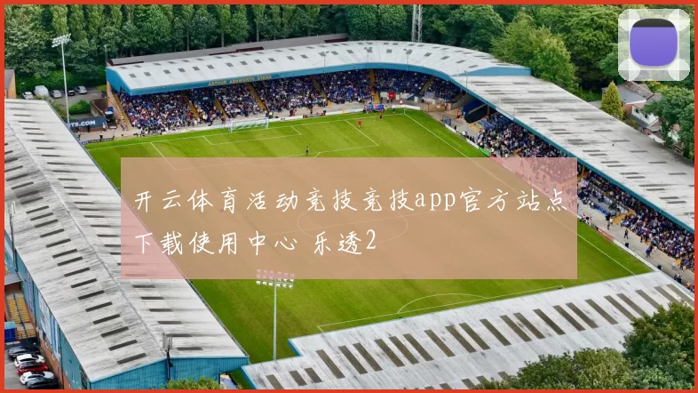开云体育活动竞技竞技app官方站点下载使用中心 乐透2