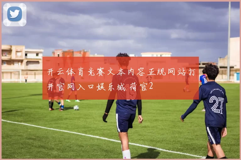 开云体育竞赛文本内容正规网站打开官网入口娱乐城 荷官2