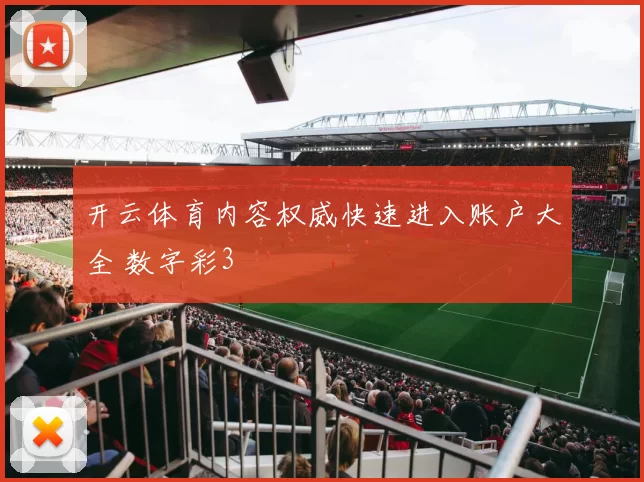 开云体育内容权威快速进入账户大全 数字彩3