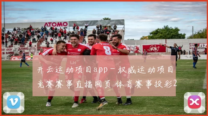 开云运动项目app - 权威运动项目竞赛赛事直播网页 体育赛事投彩2